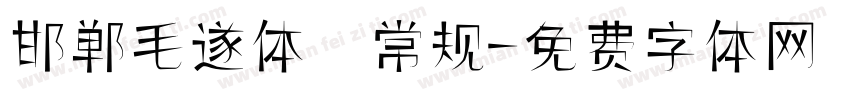 邯郸毛遂体 常规字体转换
